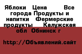 Яблоки › Цена ­ 28 - Все города Продукты и напитки » Фермерские продукты   . Калужская обл.,Обнинск г.